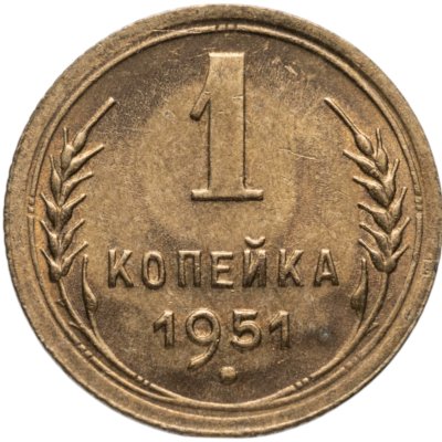 купить 1 копейка 1951