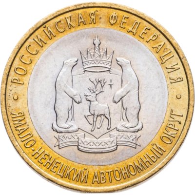 купить 10 рублей 2010 СПМД "Ямало-Ненецкий автономный округ (ЯНАО, ЯМАЛ, ЧЯП)"