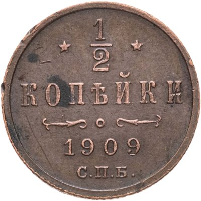 купить 1/2 копейки 1909 СПБ