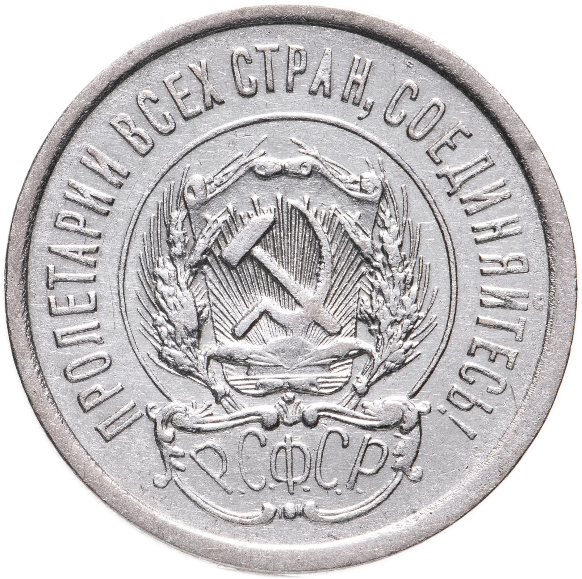 Монета 20 копеек 1923 стоимостью 416 руб.