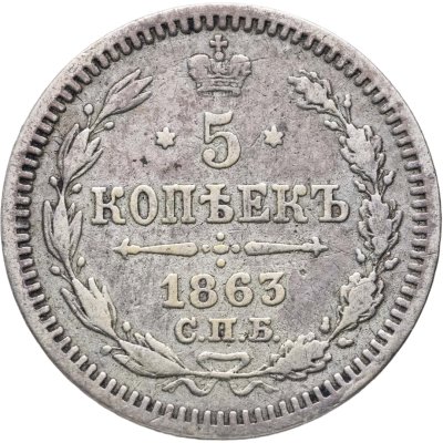 купить 5 копеек 1863 СПБ-АБ