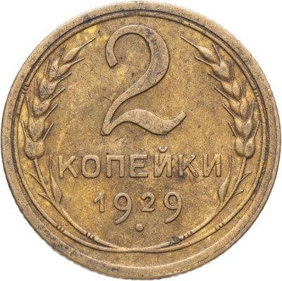 купить 2 копейки 1929