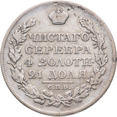 купить 1 рубль 1819 СПБ-ПС