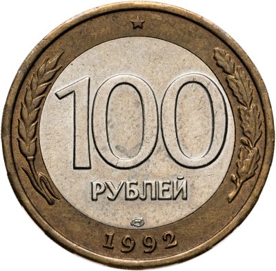 купить 100 рублей 1992 ЛМД