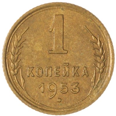 купить 1 копейка 1953