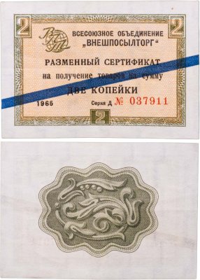 купить ВНЕШПОСЫЛТОРГ чек 2 копейки 1965 синяя полоса