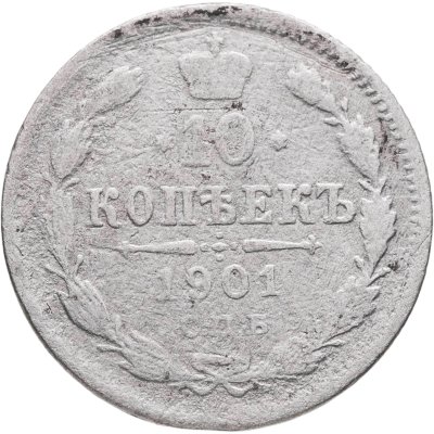 купить 10 копеек 1901 СПБ-ФЗ