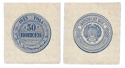 купить 50 копеек 1923