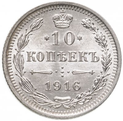 Купить 10 копеек 1916 ВС