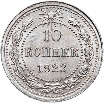 купить 10 копеек 1923