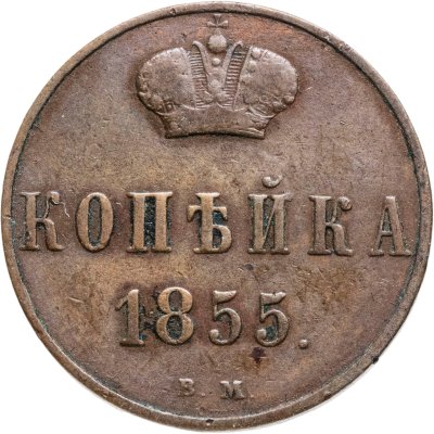 купить 1 копейка 1855 ВМ Александр II