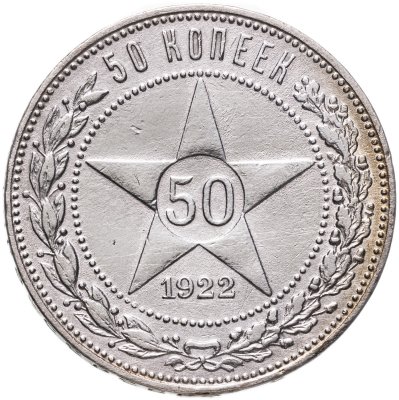 Купить 50 копеек 1922 ПЛ