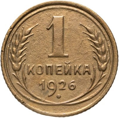купить 1 копейка 1926