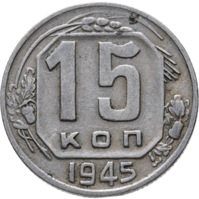 Купить 15 копеек 1945