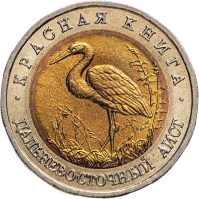 купить 50 рублей 1993 ЛМД Дальневосточный Аист - Красная книга