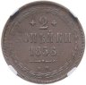 Купить 2 копейки 1856 ЕМ