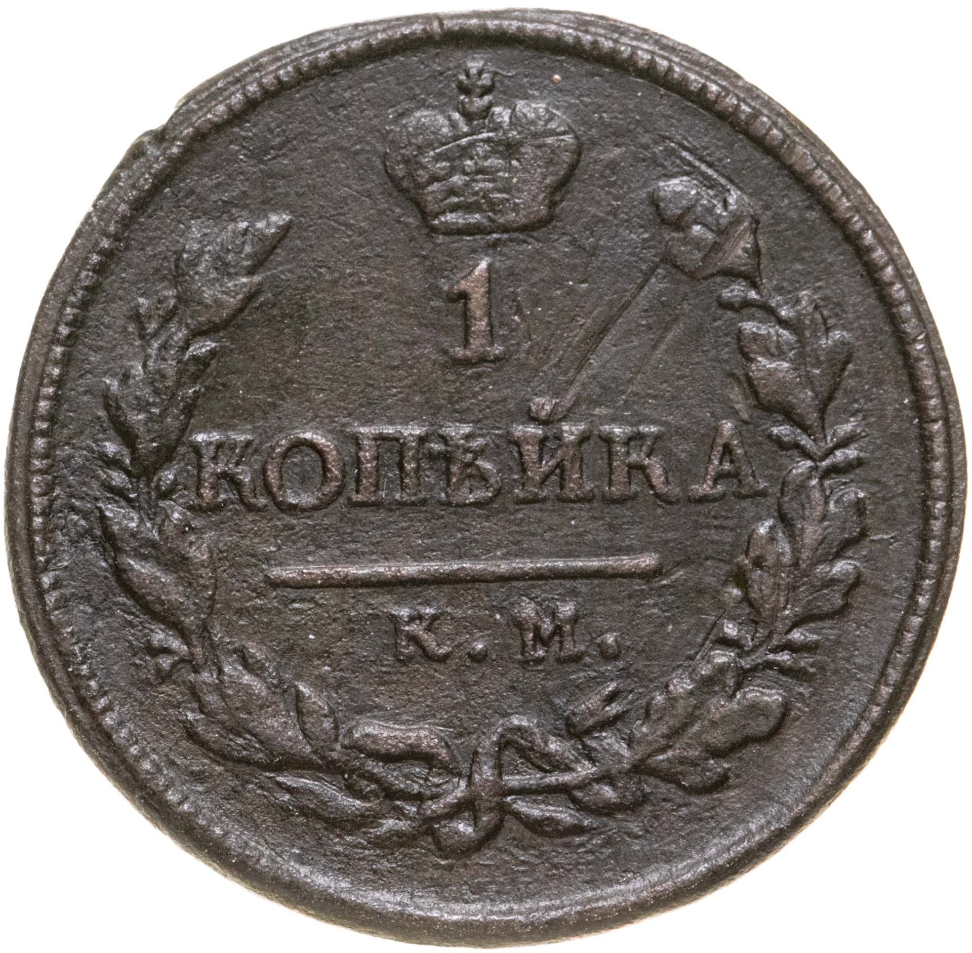 Монета Александра I 1 копейка 1818 КМ-ДБ стоимостью 688 руб.