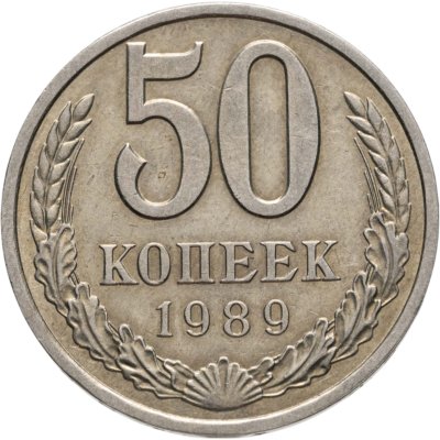 купить 50 копеек 1989