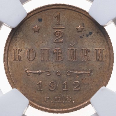 купить 1/2 копейки 1912 СПБ в слабе NRG MS63 RB