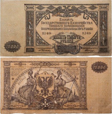 купить Вооруженные Силы Юга России (ВСЮР) 10000 рублей 1919