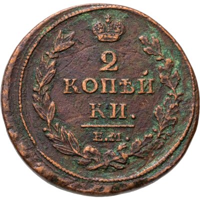купить 2 копейки 1811 ЕМ-НМ