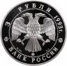 Купить Россия 3 рубля 1993 ММД Фёдор Шаляпин