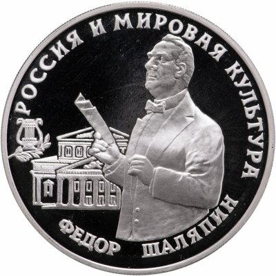 Купить Россия 3 рубля 1993 ММД Фёдор Шаляпин