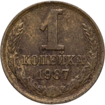 купить 1 копейка 1987