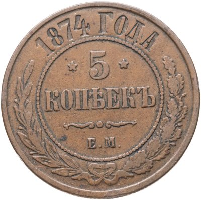 купить 5 копеек 1874 ЕМ