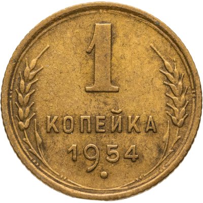 купить 1 копейка 1954