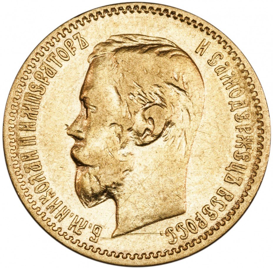 5 рублей золотых николая 2. Монета Николая 2 1901.