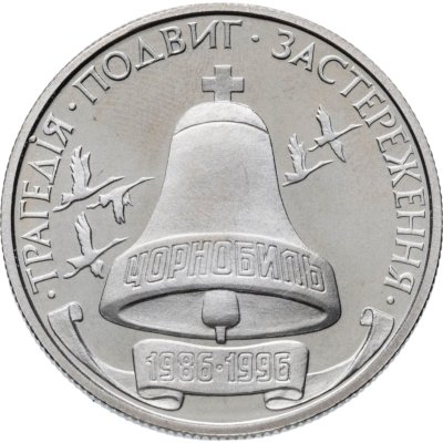 купить Украина 200000 карбованцев 1996 10-летие Чернобыльской катастрофы