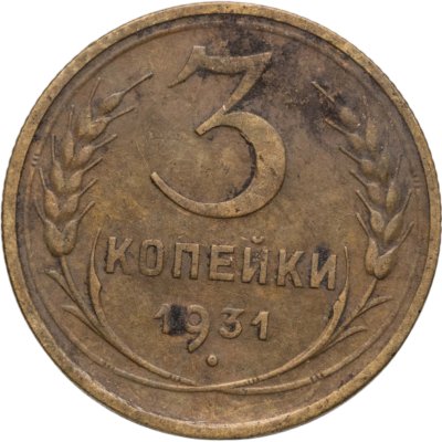 купить 3 копейки 1931