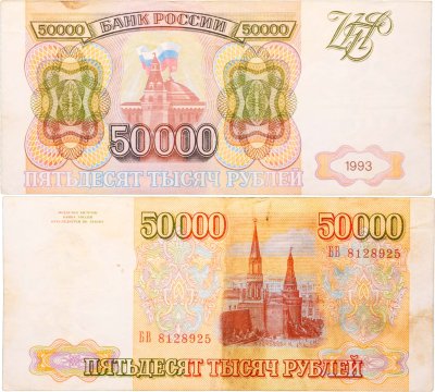 купить 50000 рублей 1993 (без модификации) серия БВ