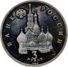 Купить 3 рубля 1992 ЛМД "750-летие Победы Александра Невского на Чудском озере"