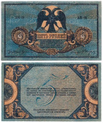 купить Ростов 5 рублей 1918 АЖ-09 водяной знак "Вензель", выпуск Новочеркасск 1919