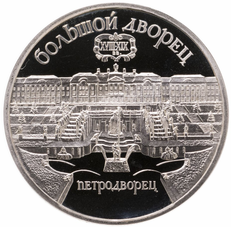 купить 5 рублей 1990 Proof "Большой дворец в Петродворце"