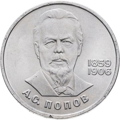 купить 1 рубль 1984 "125-летие со дня рождения А.С. Попова"