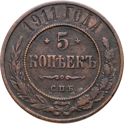 купить 5 копеек 1911 СПБ