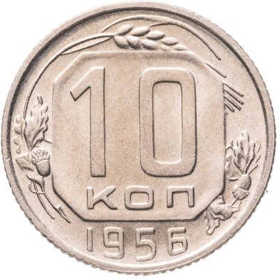 купить 10 копеек 1956