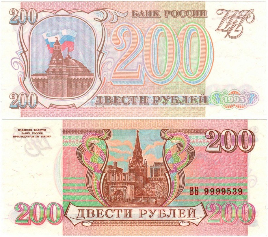 купить 200 рублей 1993 бумага серая ПРЕСС