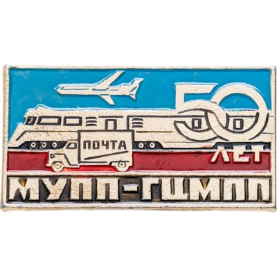 купить Значок 50 лет МУПП-ГЦМПП ( Главный Центр Магистральных Перевозок Почты СССР ) Поезд. Самолёт (Разновидность случайная )