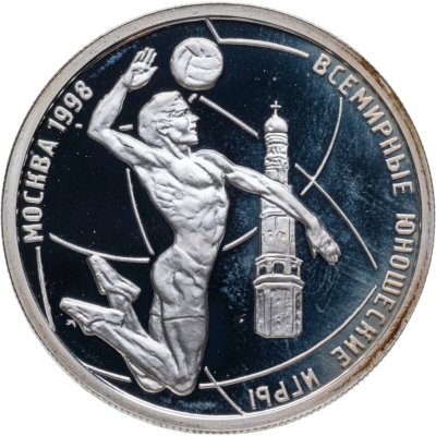 купить 1 рубль 1998 ММД Всемирные юношеские игры волейбол