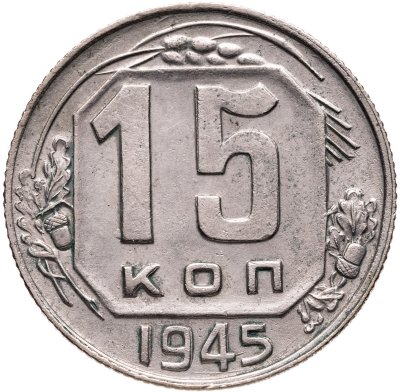 купить 15 копеек 1945