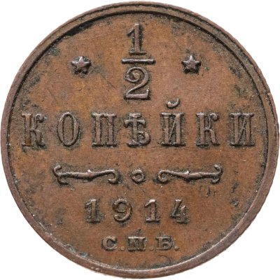 купить 1/2 копейки 1914 СПБ