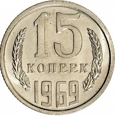 Купить 15 копеек 1969  из набора