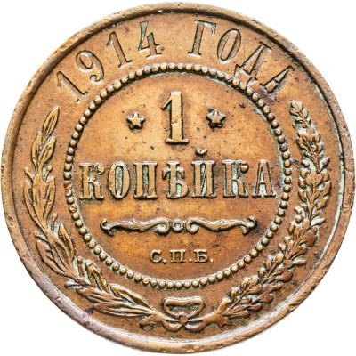 купить 1 копейка 1914 СПБ