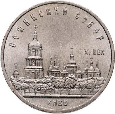 купить 5 рублей 1988 "Софийский собор в Киеве"