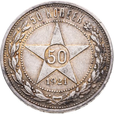купить 50 копеек 1921 АГ