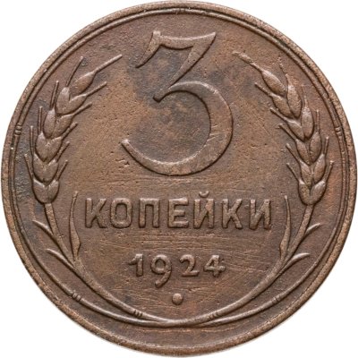 купить 3 копейки 1924